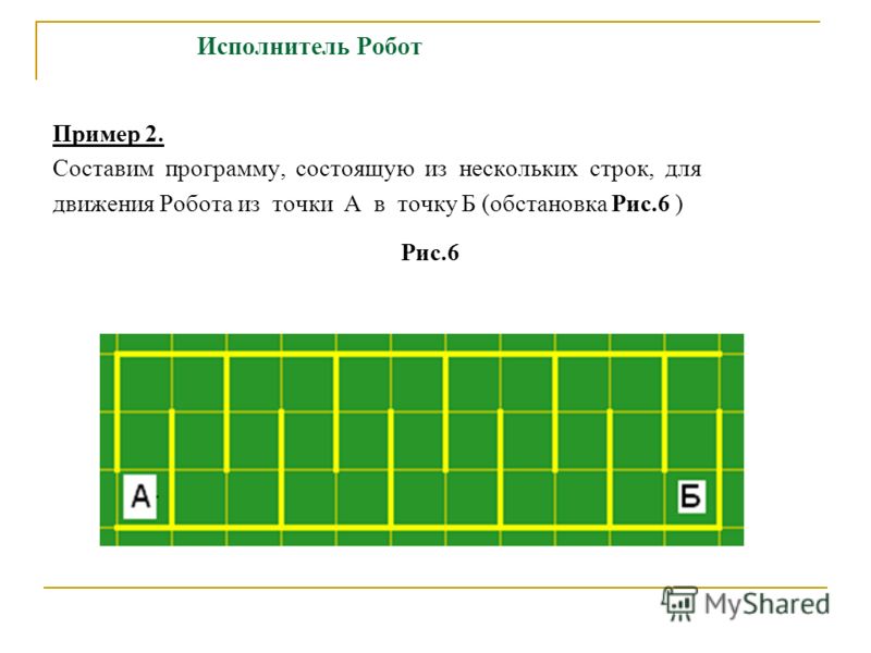 Задания для робота в кумире 8 класс. Задачи кумир робот. Задания алгоритмы для кумира робот. Сложные задачи кумир. Простые задачи для исполнителя робот.